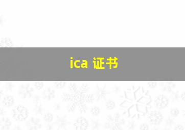 ica 证书